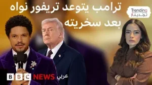 ترامب يتوعد بمقاضاة نواه بعد نكاته عن جزيرة إبستين