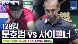 Best Set (Set 3) | Round of 128 | Moon Ho-beom vs Semih Sayginer | SY PBA Championship 2026-2027