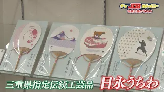 The Only Place in Japan! Keeping the Tradition Alive with "Hinaga Uchiwa" Fans