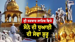 Sri Darbar Sahib  ਵਿਖੇ ਸੋਨੇ ਦੀ ਧੁਆਈ ਦੀ ਸੇਵਾ ਸ਼ੁਰੂ,ਉਚੇਚੇ ਤੌਰ ’ਤੇ ਇੰਗਲੈਂਡ ਤੋਂ ਪਹੁੰਚਿਆ ਸ਼ਰਧਾਲੂਆਂ ਦਾ ਜਥਾ