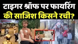 Tiger Shroff Attacked : टाइगर श्रॉफ पर फायरिंग की साजिश किसने रची?