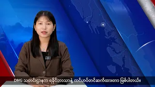 (ရခိုင်) တိုင်းရင်းသားဘာသာ သတင်းအစီအစဉ် - DVB News