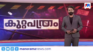 കുറ്റപത്രം​ | Kuttapathram | 10 PM News | September 08, 2026