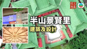 探古尋源｜景賢里 （一）：建築及設計｜香港歷史｜無綫新聞｜TVB News