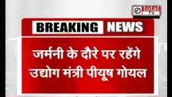 जर्मनी के दौरे पर रहेंगे उद्योग मंत्री पीयूष गोयल