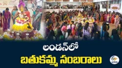 విదేశాల్లోనూ బతుకమ్మ సందడి.. లండన్‌లో 2 వేల మందితో పండగ వేడుకలు