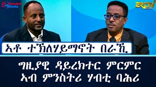 ዕላል ምስ  ኣቶ ተኽለሃይማኖት በራኺ - ግዚያዊ ዳይረክተር ምርምር ኣብ ምንስትሪ ሃብቲ ባሕሪ  |  Interview with Teklehaymanot Beraki