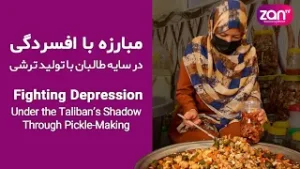 زنان با تولید ترشی علیه افسردگی و محدودیت‌های طالبان مبارزه می‌کنند