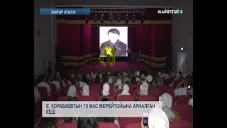 Е. Қорабаевтың 70 жас мерейтойына арналған кеш
