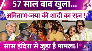Amitabh Bachchan ने 57 साल बाद खोला Jaya से शादी का राज़, सास Indira Bhaduri से जुड़ा है मामला !