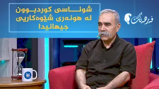 فەرهەنگ _ مەدحەت کاکەیی، شوناسی کوردبوون لە هونەری شێوەکاریی جیهانییدا