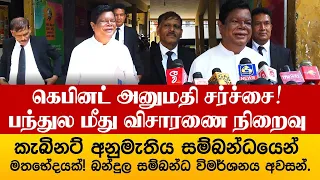 கேபினட் அனுமதி சர்ச்சை ! பந்துல மீது விசாரணை நிறைவு , බන්දුලට එරෙහි විමර්ශනය අවසන්