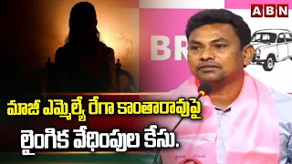 మాజీ ఎమ్మెల్యే రేగా కాంతారావుపై లైంగిక వేధింపుల కేసు.. || Ex-BRS MLA Rega Kantha Rao Controversy