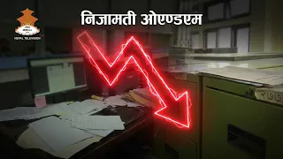 संगठन ब्यबस्थापन सर्वेक्षण मार्फत निजामती कर्मचारी कटौती गर्दै सरकार || NEPAL TELEVISION