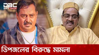 ডিপজলের নামে খালাতো ভাই টাইগারের মানহানি মামলা | DBC NEWS