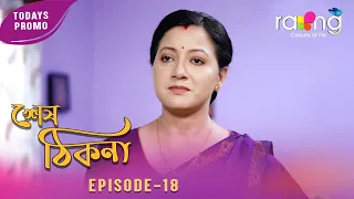Ramdhenu - ৰামধেনু | কাহিনী : "শেষ ঠিকনা" | Promo | 11th July 2026 | Ep No 18 | Khek Thikona