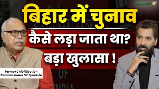 बिहार में चुनाव कैसे लड़ा जाता था? |Former Chief Election Commissioner S.Y. Quraishi | SalaamPodcast