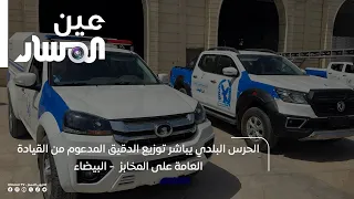 Municipal Guard begins distributing flour subsidized by the General Command to bakeries - Al Bayda