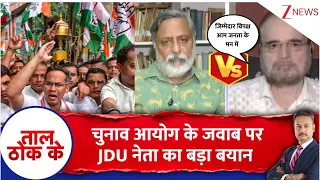 Taal ThoK Ke : चुनाव आयोग के जवाब पर JDU नेता का बड़ा बयान   | Political Bawal