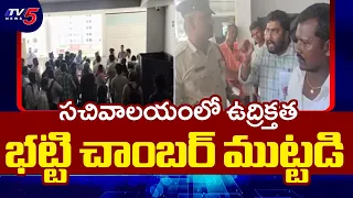 Retd Employees Protest At Dy CM Bhatti Vikramarka Chamber In Secretariat | TV5 News