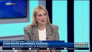 Υπάρχουν καρμικές σχέσεις; Είναι μοιραίες αυτές; Στο BLUE SKY η αστρολόγος Νόνα Βουδούρη