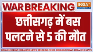 Chhattisgarh Jashpur Road Accident: छत्तीसगढ़ के जशपुर में बस पलटने से 5 की मौत | Breaking News