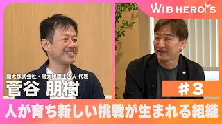 WIB HERO'S 陽太株式会社・陽太税理士法人 代表 菅谷朋樹 #3