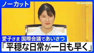 [Princess Aiko] Delivers Address at International Conference on the Physics of Semiconductors, Ex...