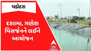 Vadodara News | વડોદરામાં દશામા, ગણેશ વિસર્જનને લઈને આયોજન | ABP Asmita