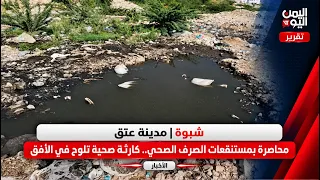 Shabwa | The city of Ataq is besieged by sewage swamps.. A health disaster looms on the horizon