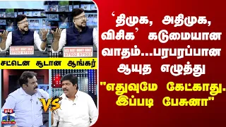 TVK | ADMK | VCK `திமுக, அதிமுக, விசிக' கடுமையான வாதம் ..."எதுவுமே கேட்காது.."-திடீரென சூடான ஆங்கர்