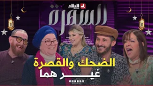 عايدة كشود.. لحلو وسالي في السهرة مع أنسية الضحك والقصرة والحكايات مايخلاصوش