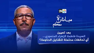 مباشرة معكم : الأربعاء 30 شتنبر 2026