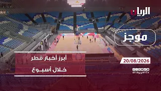موجز - 20-08-2026 أبرز أخبار #قطر خلال أسبوع