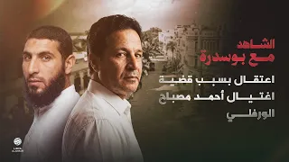 الشاهد | مع عضو المؤتمر الوطني العام السابق محمد بوسدرة الحلقة 7