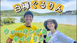 [Just focus on your posture!?] A Healthy Experience with Scenic Walking [Eeno! Lake Resort+: Misa...