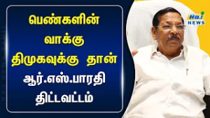 சட்டமன்ற தேர்தலில் ஒட்டுமொத்த பெண்களின் வாக்கும் திமுகவுக்கு தான்! - ஆர்.எஸ்.பாரதி திட்டவட்டம்