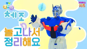 로보트도 집에 가고 싶어요ㅣ놀고나서 정리해요ㅣTV유치원 체조 쏭ㅣ유치원 인기 동요ㅣKBS 방송