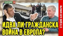 СЛЕДВАЩАТА ВОЙНА в Европа ще е ГРАЖДАНСКА - ислям срещу останалото население