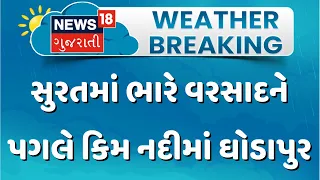 Kim River in spate following heavy rains in Surat | સુરતમાં ભારે વરસાદને પગલે કિમ નદીમાં ઘોડાપુર