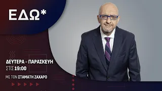 Εδώ* 30/06/2026 | One Channel