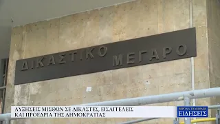 ΑΥΞΗΣΕΙΣ ΜΙΣΘΩΝ ΣΕ ΔΙΚΑΣΤΕΣ, ΕΙΣΑΓΓΕΛΕΙΣ ΚΑΙ ΠΡΟΕΔΡΙΑ ΤΗΣ ΔΗΜΟΚΡΑΤΙΑΣ