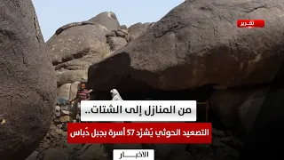 Al Hudaydah | From Homes to Displacement.. Houthi Escalation Displaces 57 Families in Jabal Dubas