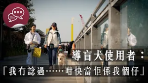 #尾巴會說話 ｜ 導盲犬使用者：我冇諗過...咁快當佢係我個仔