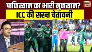 पाकिस्तान का भारी नुकसान? ICC ने PCB पर कानूनी कार्रवाई का इशारा किया | World Cup | PCB | Cricket