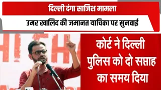 दिल्ली दंगा साजिश मामला, उमर खालिद की जमानत याचिका पर सुनवाई