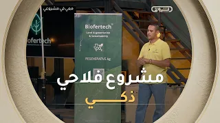 المهندس رستم ومشروع Biofertech.. توظيف الذكاء الاصطناعي لإنقاذ الفلاحة وتطوير الزراعة الكبرى! 🚀🇩🇿
