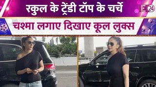 Rakul Preet Singh के ट्रेंडी टॉप के चर्चे..चश्मा लगाए दिखाए कूल लुक्स