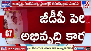 CM Chandrababu Direction To TDP Leaders | అభివృద్ధి, సంక్షేమాన్ని ప్రజల్లోకి తీసుకెళ్లండి - TV9