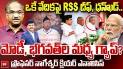 BJP vs RSS?: ఒకే వేదికపై మోహన్, ధన్‌ఖడ్‌..మోడీ, భగవత్ ల మధ్య గ్యాప్? Prof Nageshwar Clarity | 99TV